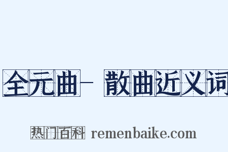 全元曲-散曲近义词是什么意思的图片